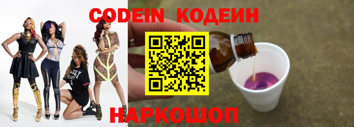 Codein Purple Drank  Вход с VPN  Кодеин напиток Lean (лин)  Тосно 