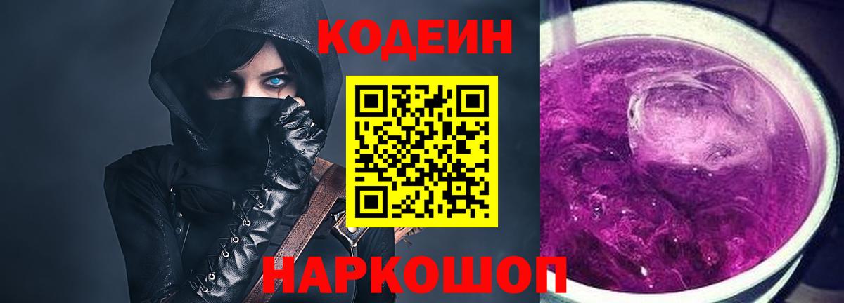 Кодеин Purple Drank Тосно